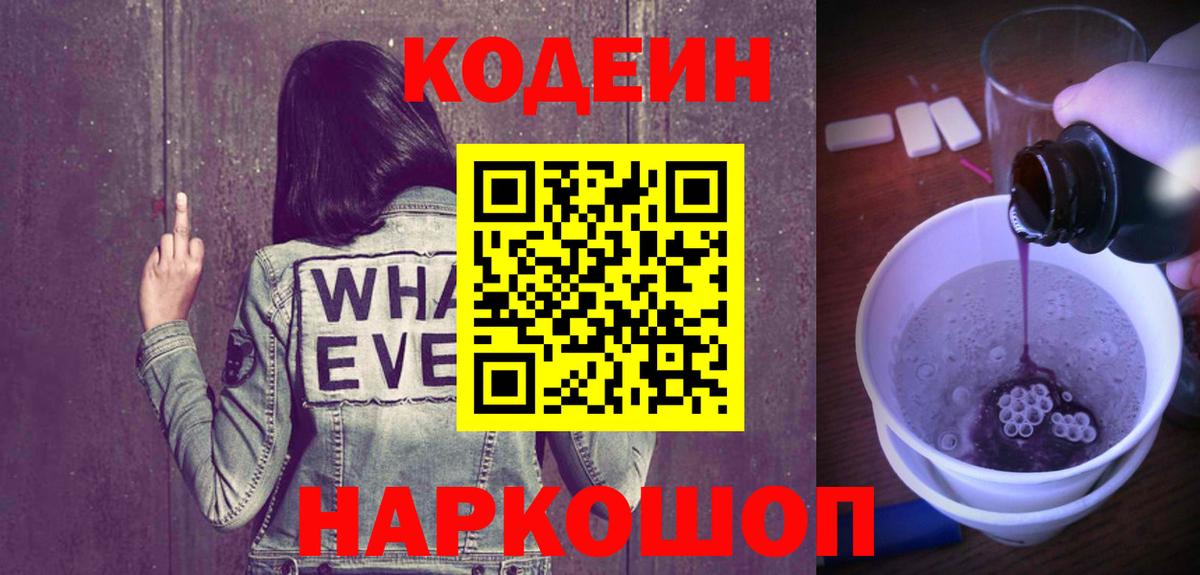 Codein напиток Lean (лин)  Кодеин Purple Drank  Новошахтинск  Вход с VPN 